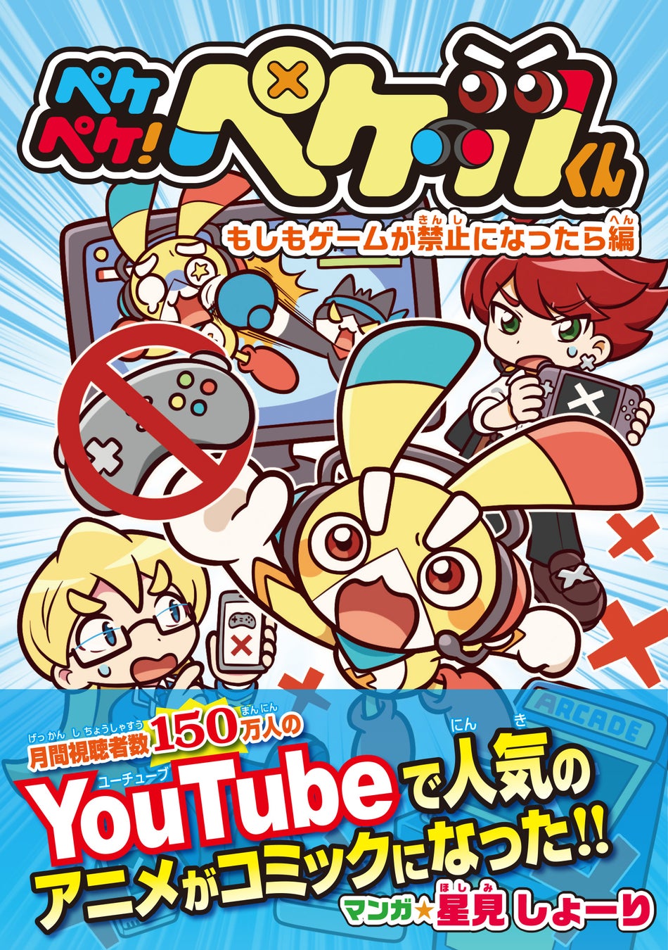 「ペケペケ！ペケッツくん」YouTubeアニメから生まれたコミック『もしもゲームが禁止になったら編』が発売！子どもから大人まで楽しめる、オリジナル特典付きのマンガ。