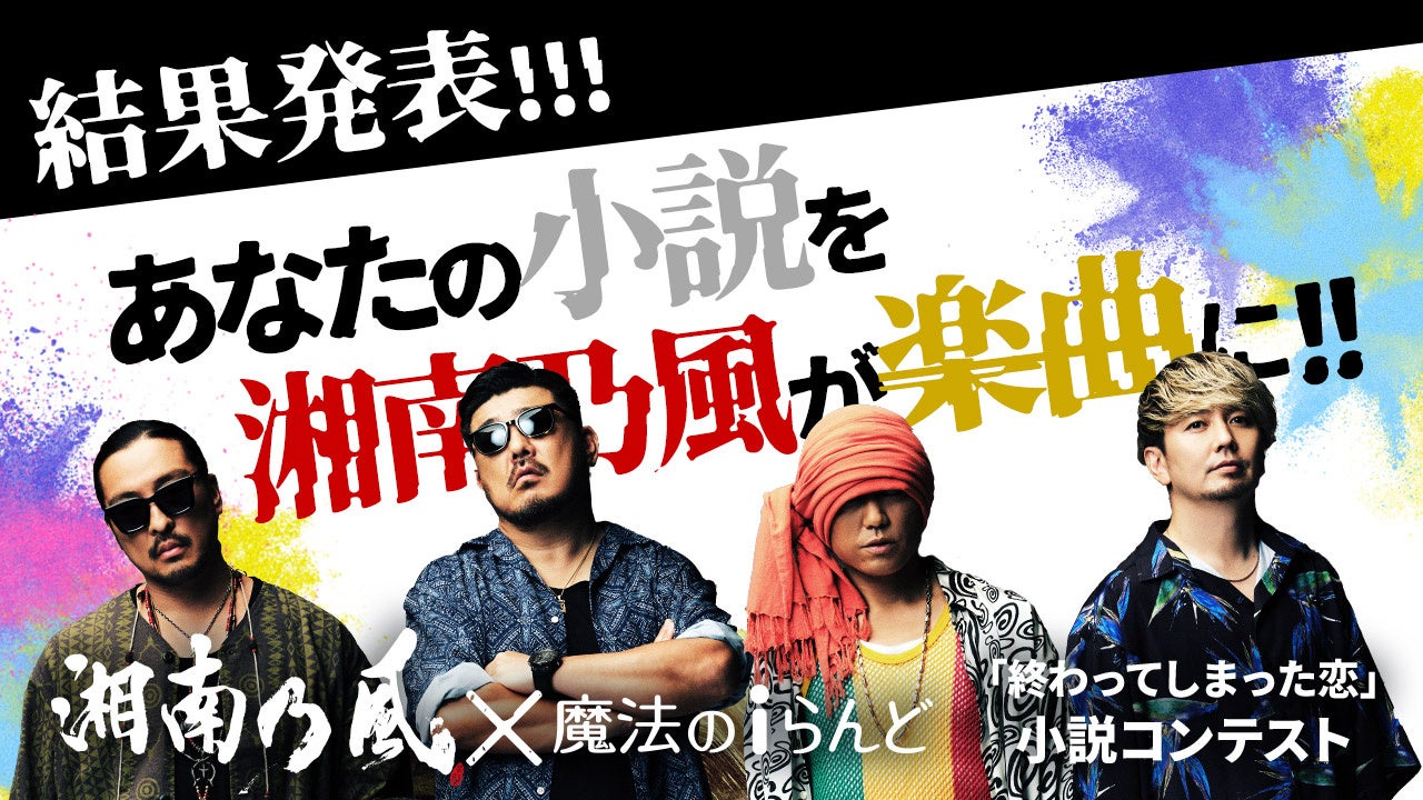 『湘南乃風』×『魔法のｉらんど』小説コンテスト大賞受賞作品発表！HAN-KUNも絶賛する感動のラブストーリー。応募受付中！