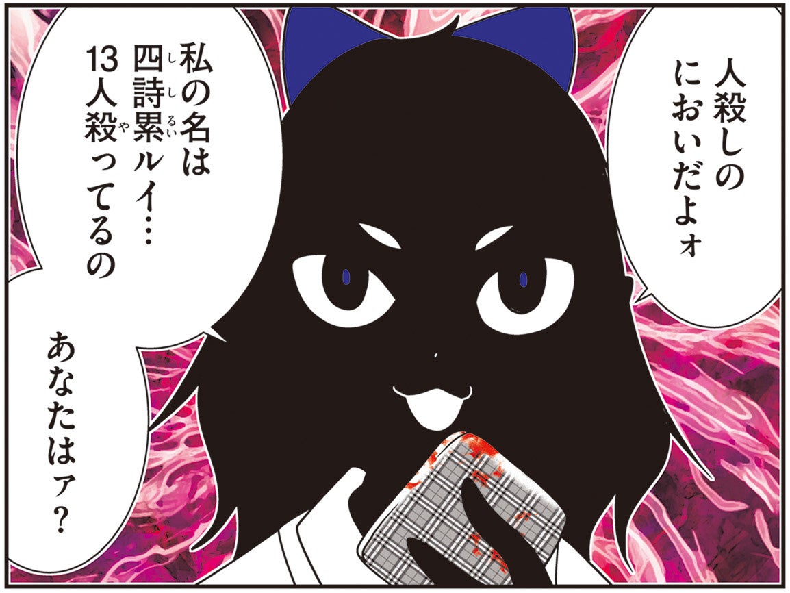 ▲もう一人の殺人鬼 四詩塁ルイ：羊とはまた違ったタイプの殺人スタイルを持つ女子高校生。