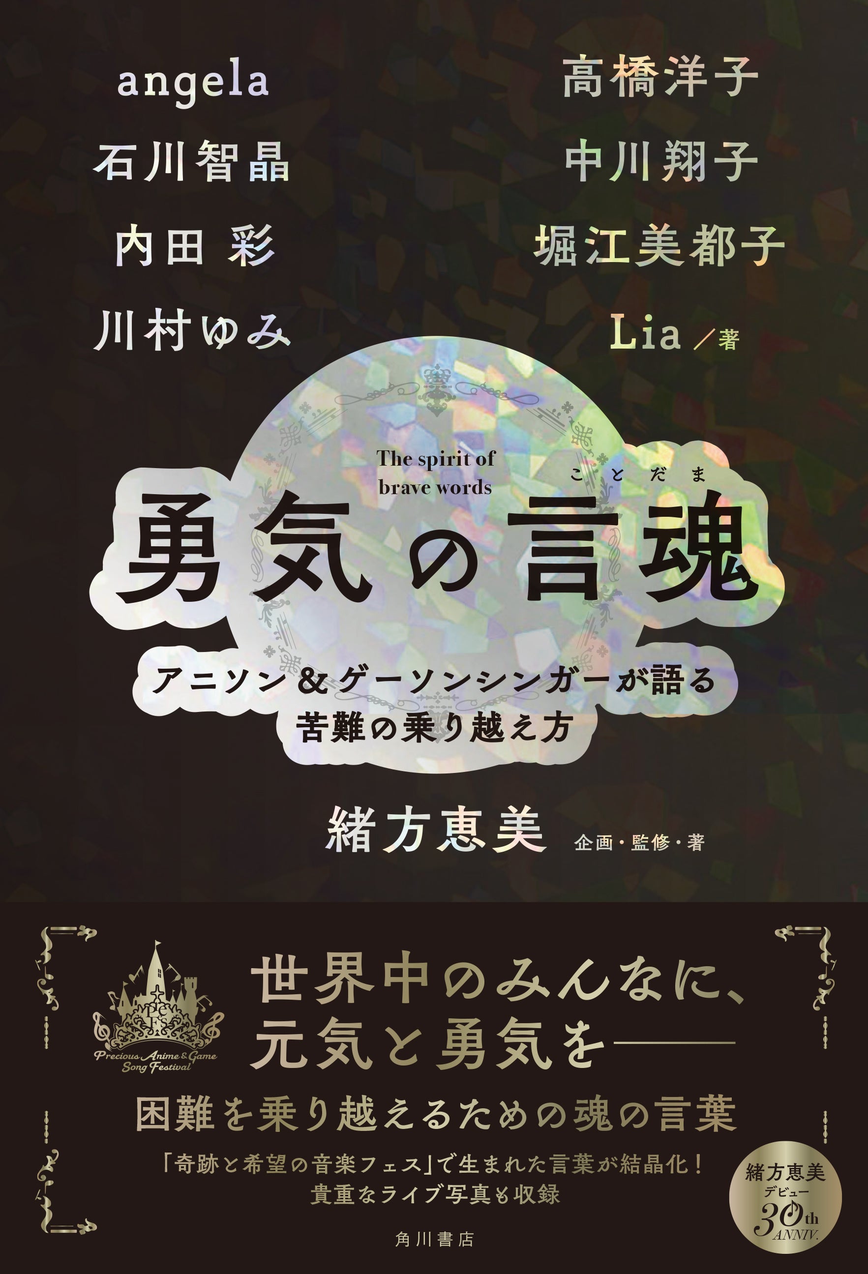 『勇気の言魂（ことだま）　アニソン＆ゲーソンシンガーが語る苦難の乗り越え方』