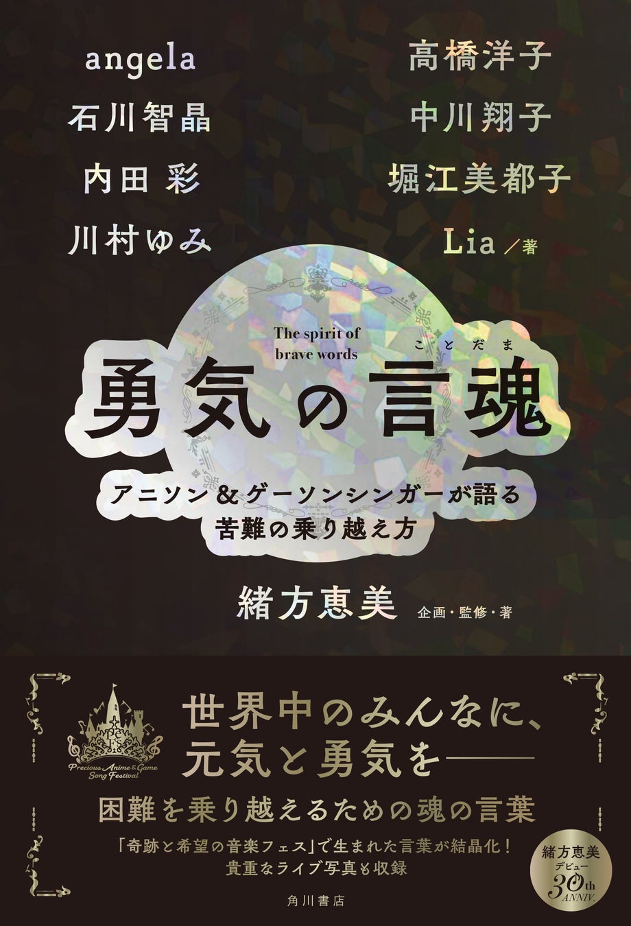『勇気の言魂(ことだま) アニソン&ゲーソンシンガーが語る苦難の乗り越え方』