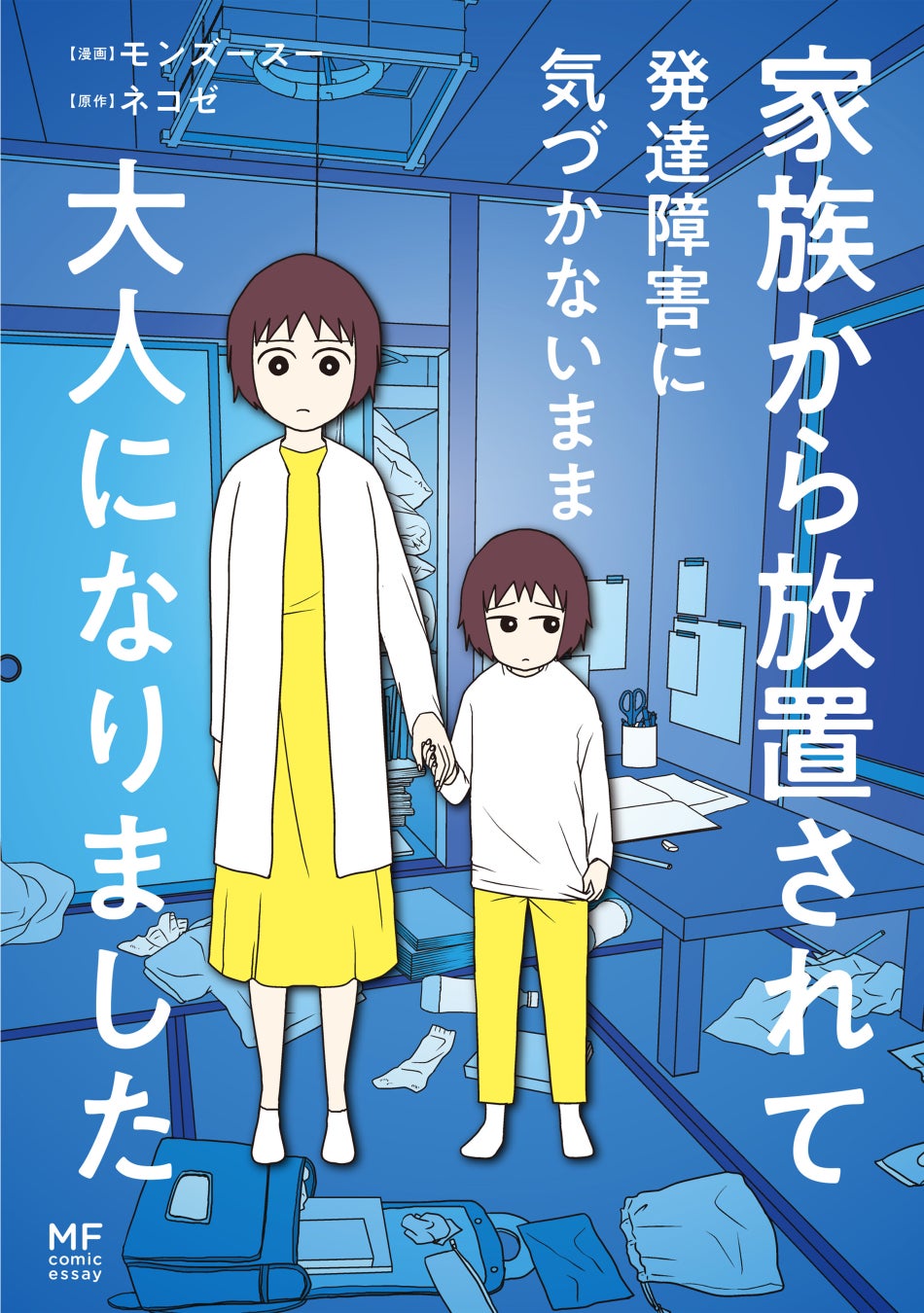 大人 の 発達 障害 漫画