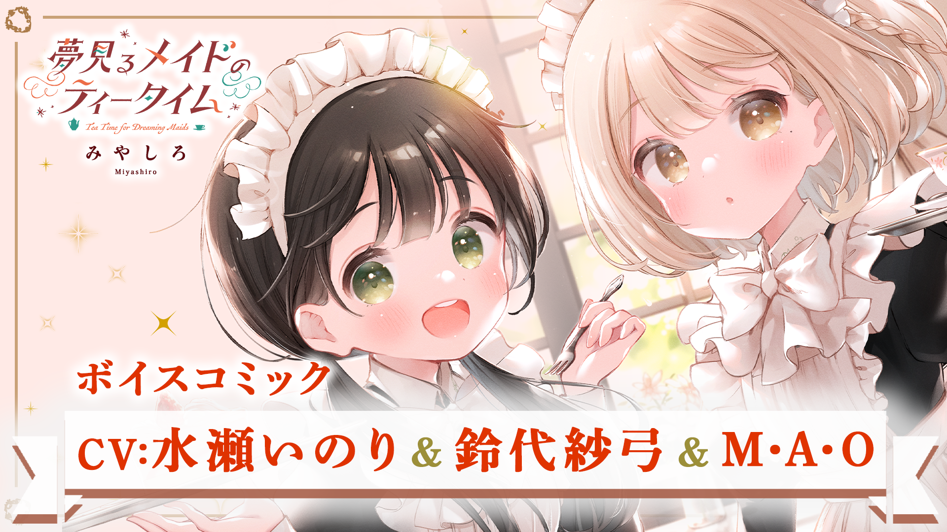 『夢見るメイドのティータイム』ボイスコミックサムネイル