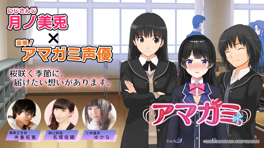 にじさんじ 月ノ美兎 アマガミ特番!出演声優 名塚佳織、ゆかな、寺島拓篤と“アマガミを語る特番”が4月10日(月)生放送決定! | 株式会社 ...