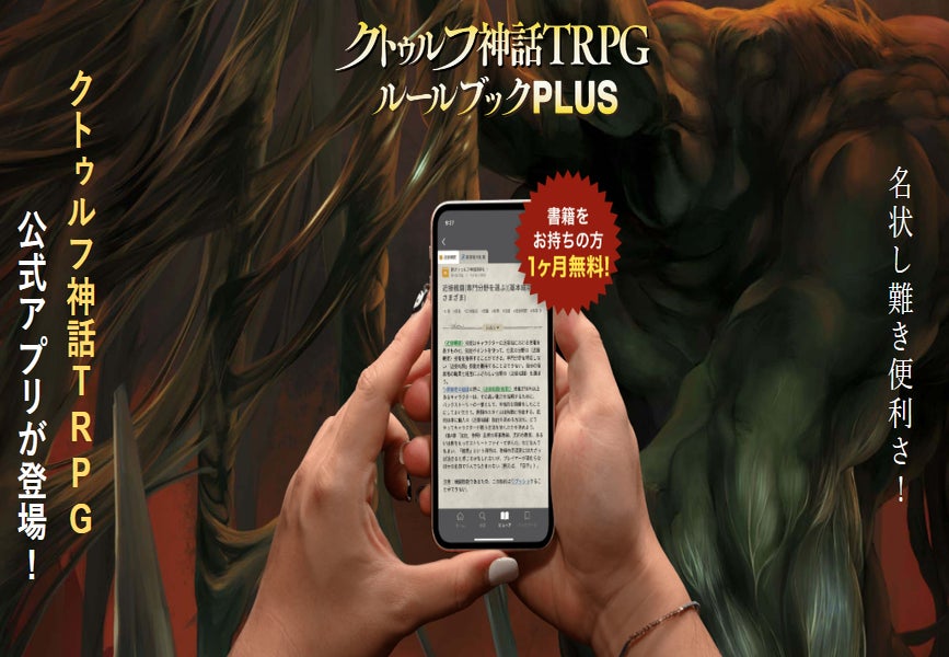 「クトゥルフ神話TRPG」Android版リリース！紙書籍所有者には1か月無料クーポンプレゼントキャンペーン実施中！