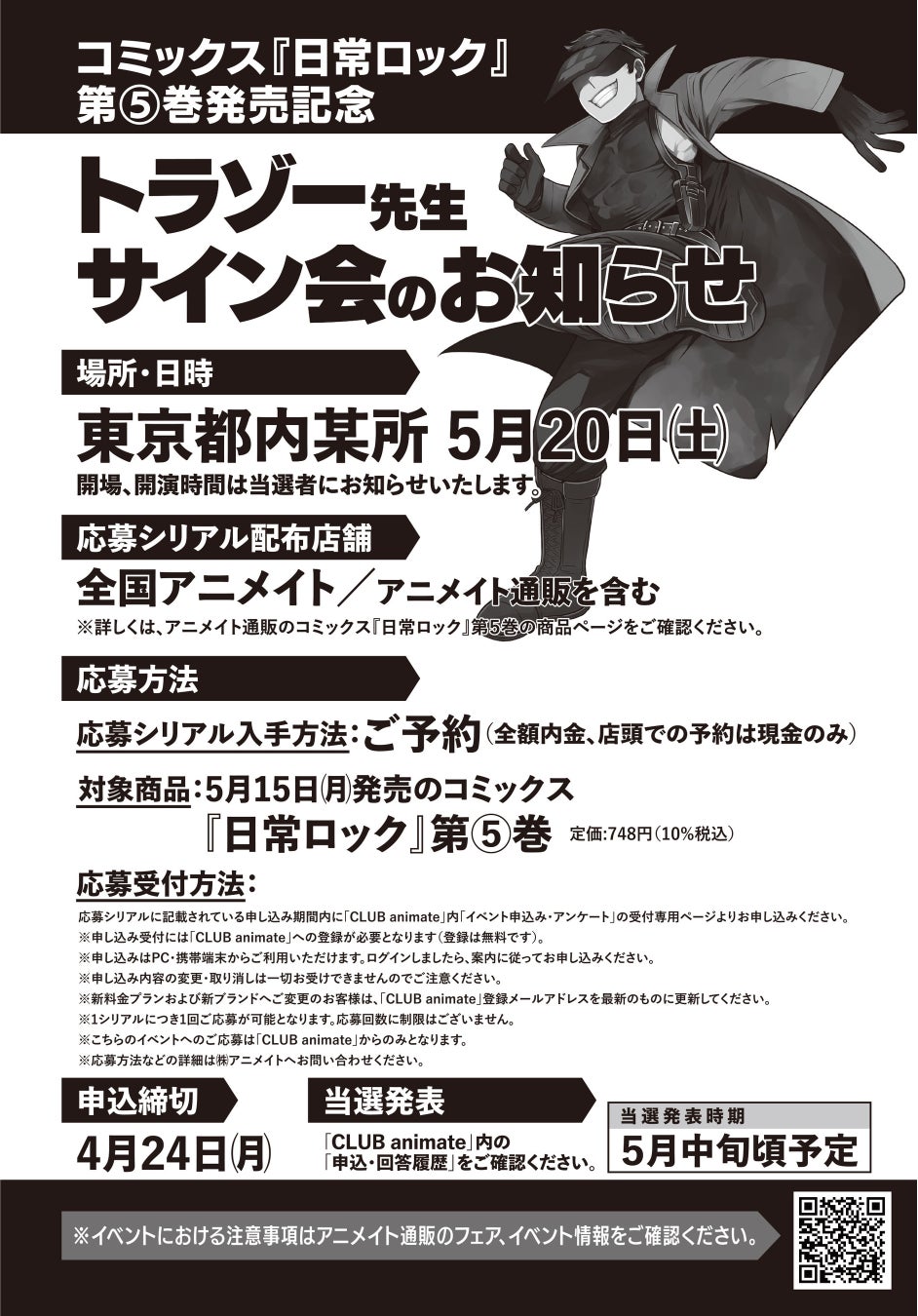 『日常ロック』コミックス第5巻発売記念!トラゾー氏によるサイン会開催決定!全国のアニメイトで予約した人が参加可能! 『日常ロック』コミックス第5巻発売記念!トラゾー氏によるサイン会開催決定!全国のアニメイトで予約した人が参加可能!