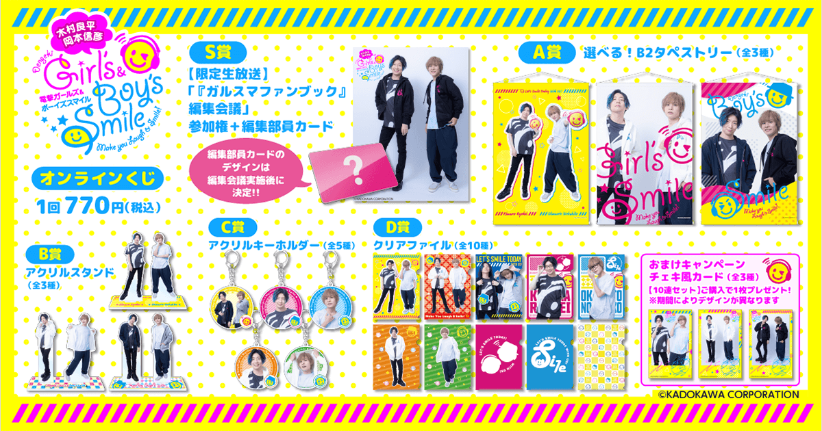 木村良平 ・ 岡本信彦 の電撃Girl's&Boy'sSmile」のオンラインくじが