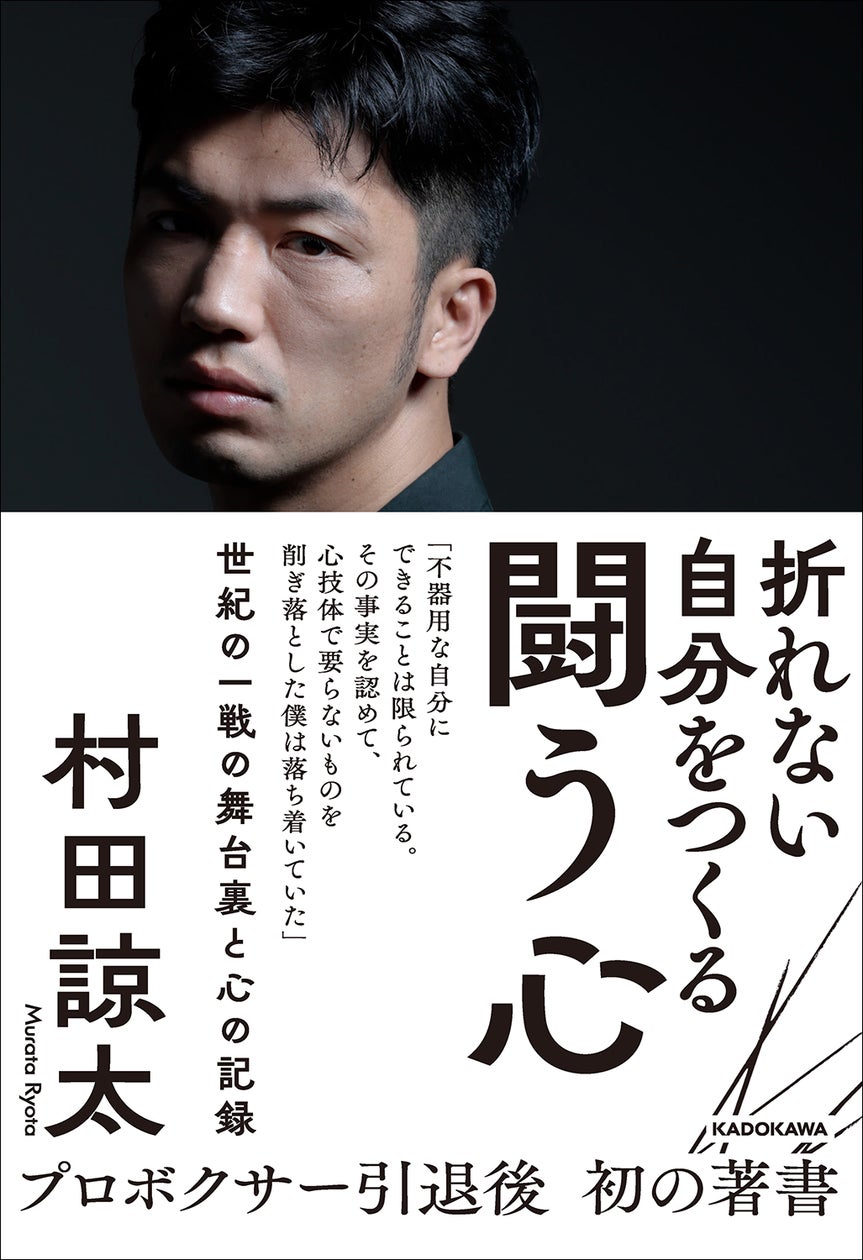 村田諒太が挑んだ世紀の一戦の舞台裏と心の記録を綴ったエッセイ 村田諒太が挑んだ世紀の一戦の舞台裏と心の記録を綴ったエッセイ