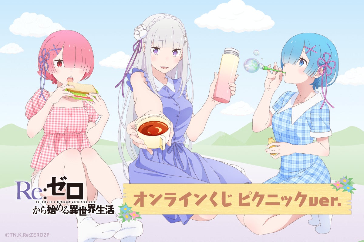 リゼロ エミリア レム ラム アクリルスタンド クリアファイル Re:ゼロから始める異世界生活」より、ピクニックがテーマの