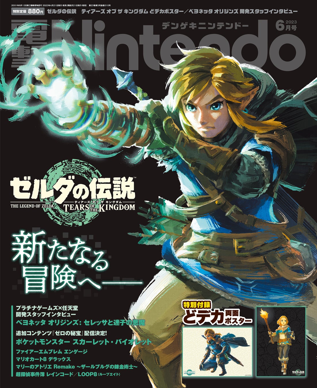 『ゼルダの伝説』最新作の特別付録ポスターが必見！『電撃Nintendo 6月号』でリンクとゼルダのビジュアルをチェック！