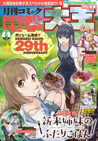 電撃大王29周年!『新米姉妹のふたりごはん』が肉(29)イラストで 電撃大王29周年!『新米姉妹のふたりごはん』が肉(29)イラストで