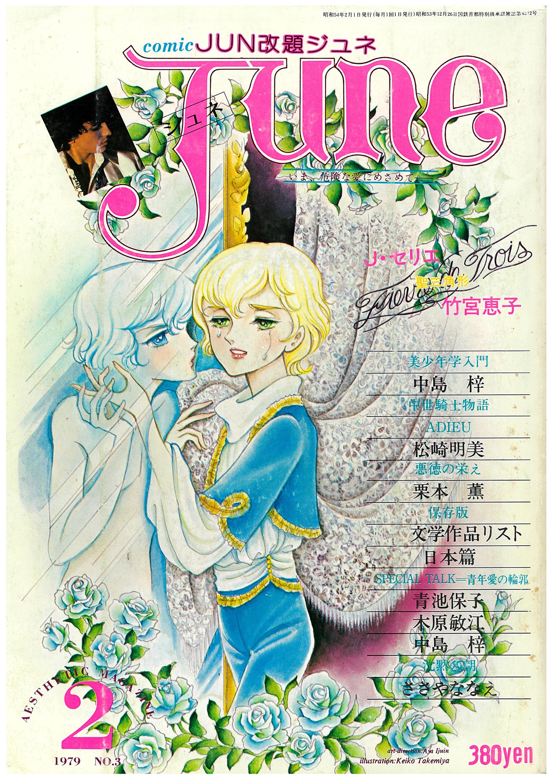 『JUNE』1979年2月号 ©️竹宮惠子／サン出版（ジュネット株式会社）
