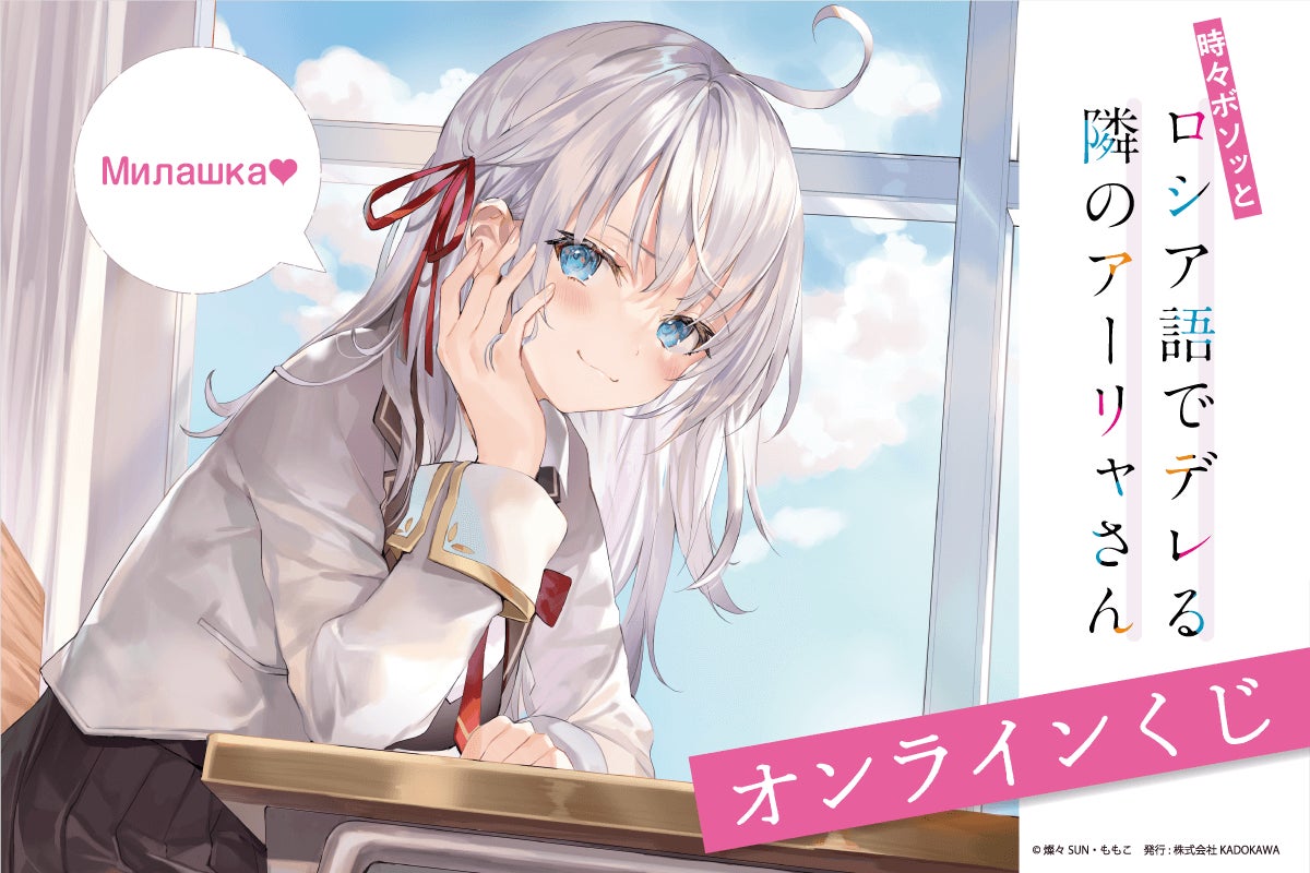 アニメ化決定!「時々ボソッとロシア語でデレる隣のアーリャさん アニメ化決定!「時々ボソッとロシア語でデレる隣のアーリャさん