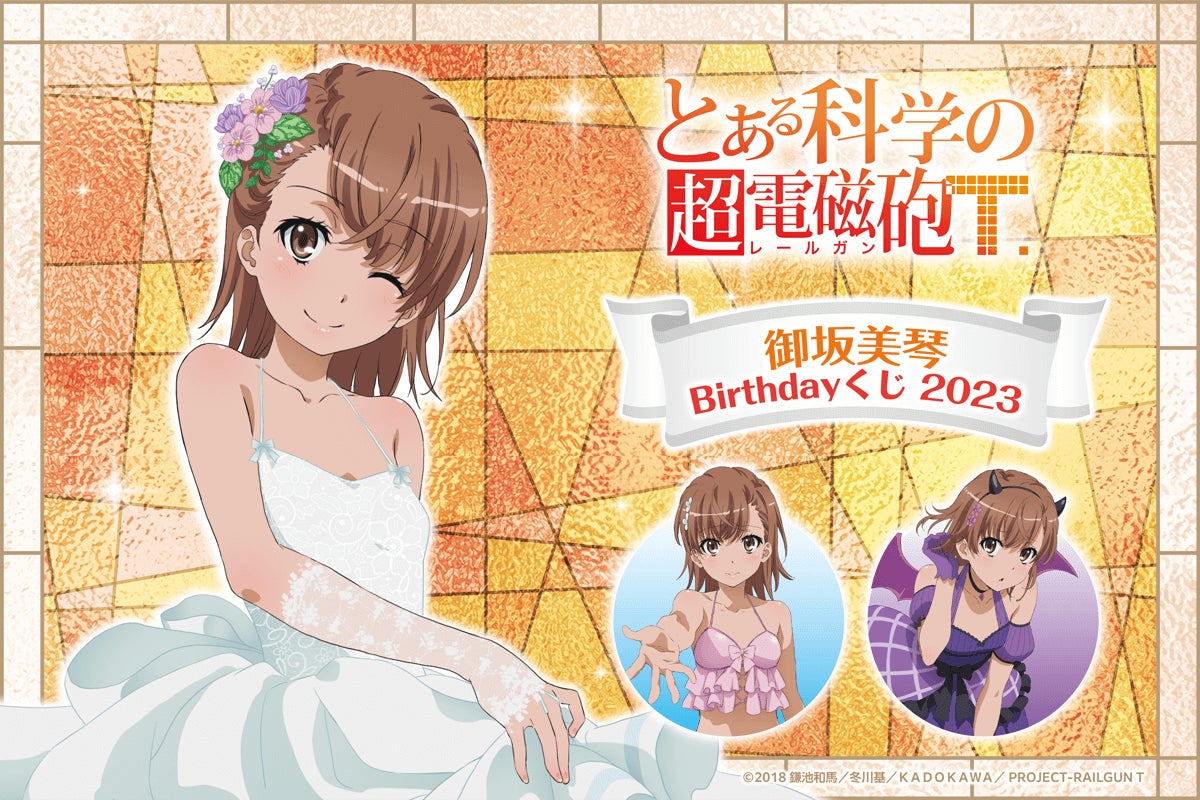 「とある科学の超電磁砲T」御坂美琴の誕生日を記念したオンラインくじが登場!新規描き下ろしイラストを使用したオリジナルグッズが手に入る! 「とある科学の超電磁砲T」御坂美琴の誕生日を記念したオンラインくじが登場!新規描き下ろしイラストを使用したオリジナルグッズが手に入る!
