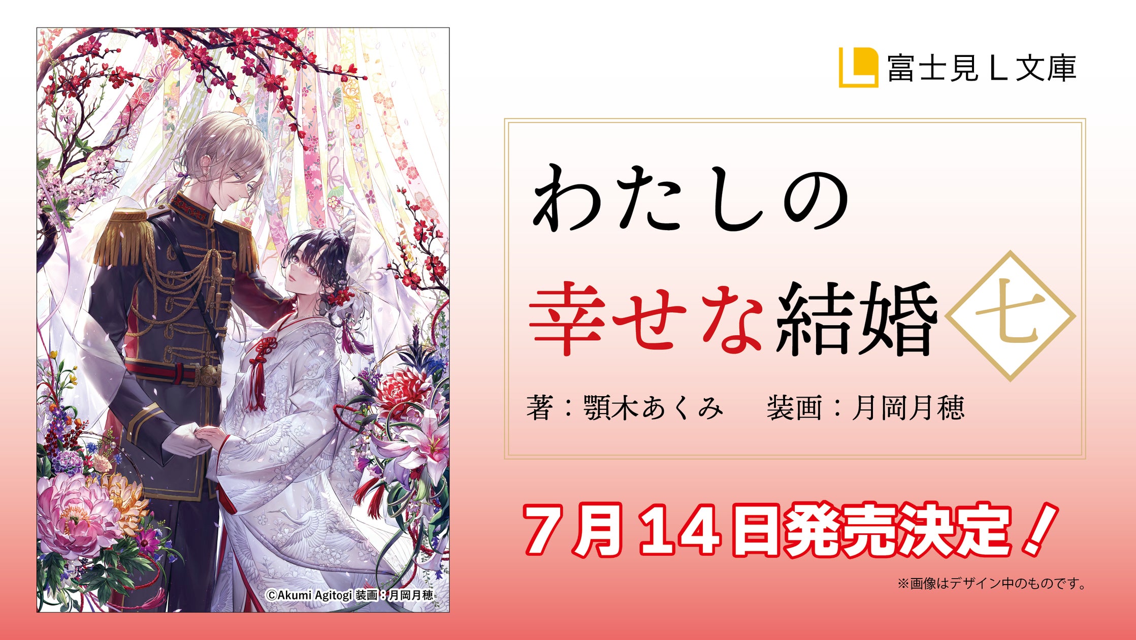予約受付中】シリーズ累計700万部突破「わたしの幸せな結婚」小説第7巻 予約受付中】シリーズ累計700万部突破「わたしの幸せな結婚」小説第7巻