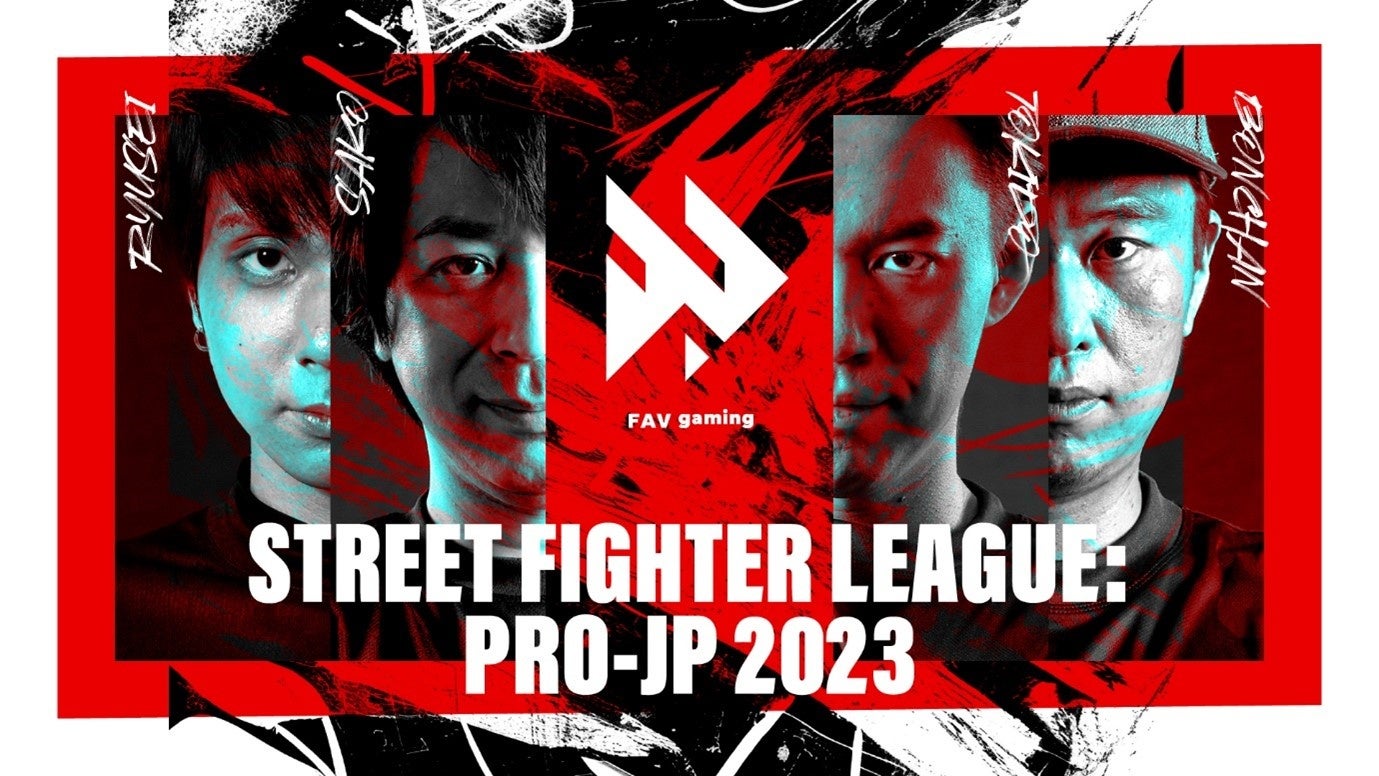 FAV gaming、ストリートファイターリーグ: Pro-JP 2023に再結成ドリームチームで参戦!日本一奪還へsako選手、りゅうせい選手、ときど選手、ボンちゃん選手が集結! FAV gaming、ストリートファイターリーグ: Pro-JP 2023に再結成ドリームチームで参戦!日本一奪還へsako選手、りゅうせい選手、ときど選手、ボンちゃん選手が集結!
