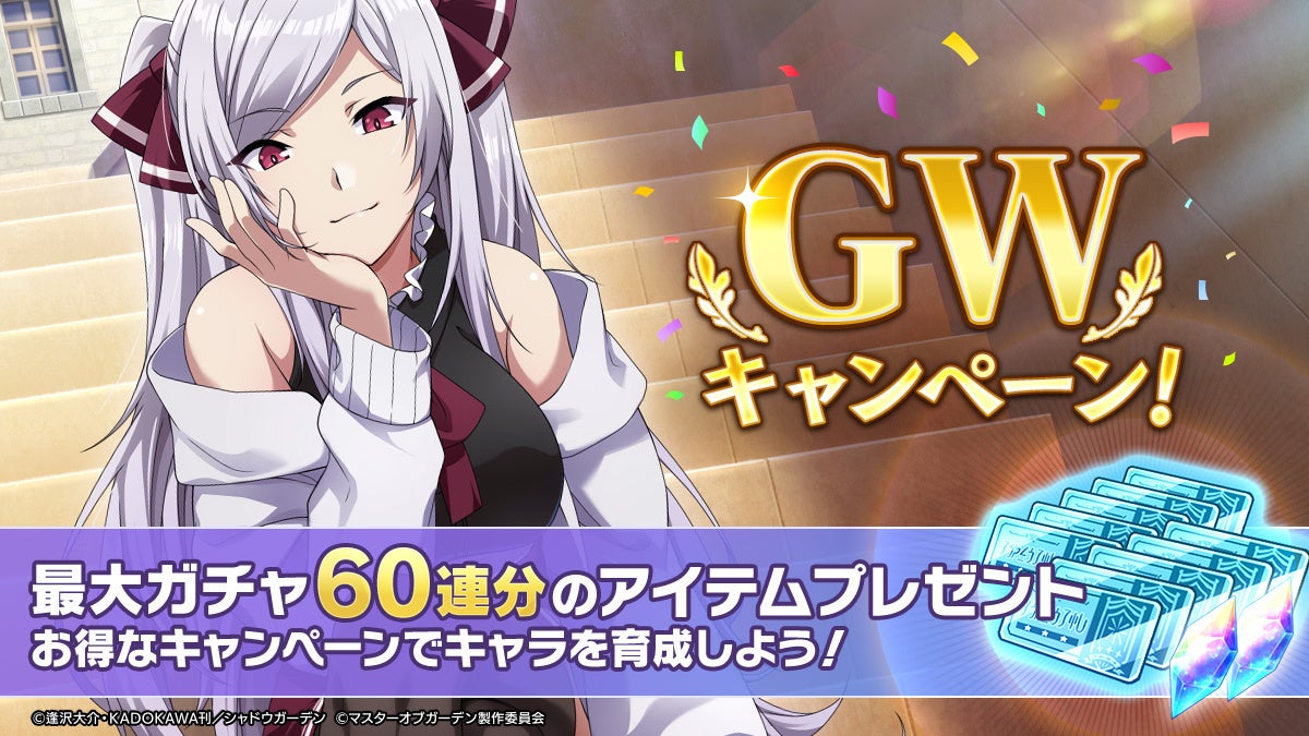 『陰の実力者になりたくて!マスターオブガーデン』GWキャンペーン!最大60連分のアイテムプレゼント!TVアニメの3DアニメーションRPGを今すぐプレイ! 『陰の実力者になりたくて!マスターオブガーデン』GWキャンペーン!最大60連分のアイテムプレゼント!TVアニメの3DアニメーションRPGを今すぐプレイ!