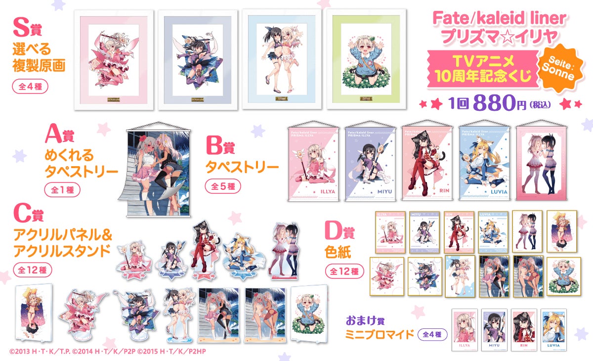 くじ引き堂 プリズマイリヤ オンラインくじ グッズセット Fate/kaleid liner プリズマ☆イリヤ」のTVアニメ化10周年を記念