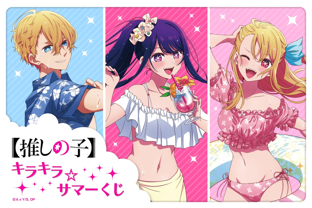 TVアニメ『【推しの子】』より、描き下ろしイラストを使用した TVアニメ『【推しの子】』より、描き下ろしイラストを使用した