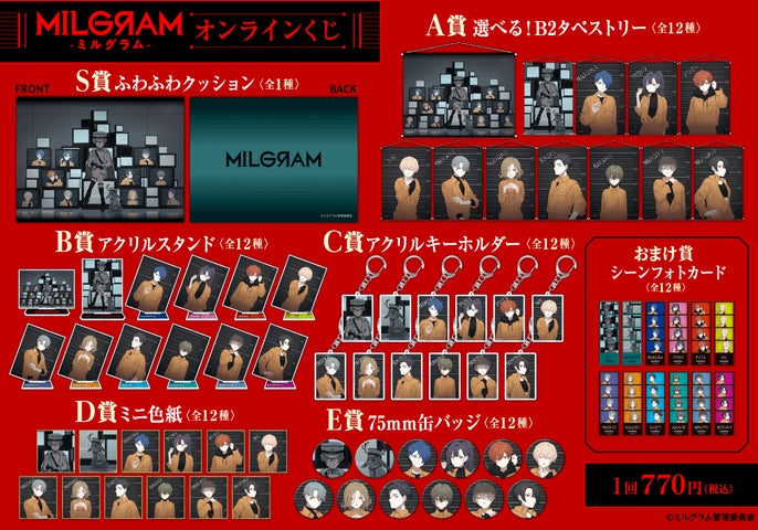 MILGRAM -ミルグラム-』のオンラインくじがくじ引き堂に登場! 描き MILGRAM -ミルグラム-』のオンラインくじがくじ引き堂に登場! 描き