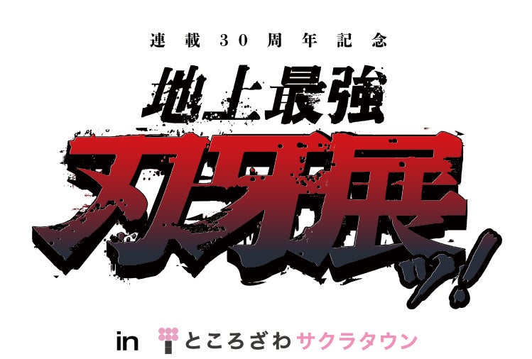 連載30周年記念 地上最強刃牙展ッ! in ところざわサクラタウン」各種
