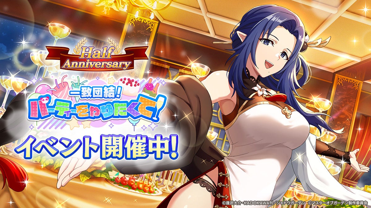 『陰の実力者になりたくて!マスターオブガーデン』ハーフアニバーサリー記念イベント開催!新キャラ「感謝を込めて」アルファが登場!豪華ログインボーナスも! 『陰の実力者になりたくて!マスターオブガーデン』ハーフアニバーサリー記念イベント開催!新キャラ「感謝を込めて」アルファが登場!豪華ログインボーナスも!