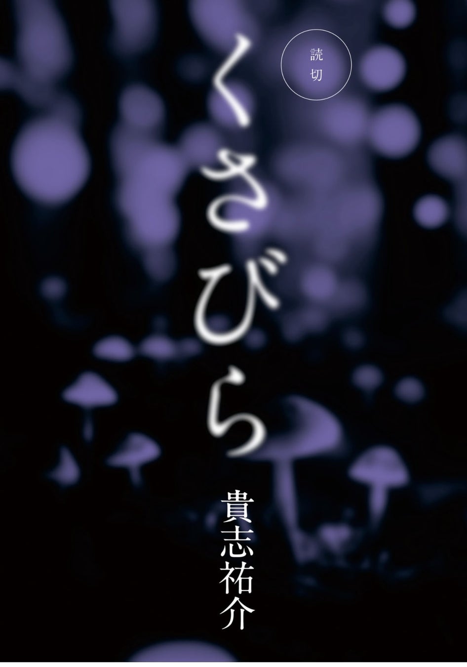 増田俊也の新連載スタート! 貴志祐介の読切や木下昌輝による短期集中掲載など、いま最も面白くて旬の小説が読める文芸誌「小説 野性時代」2023年6月号配信!