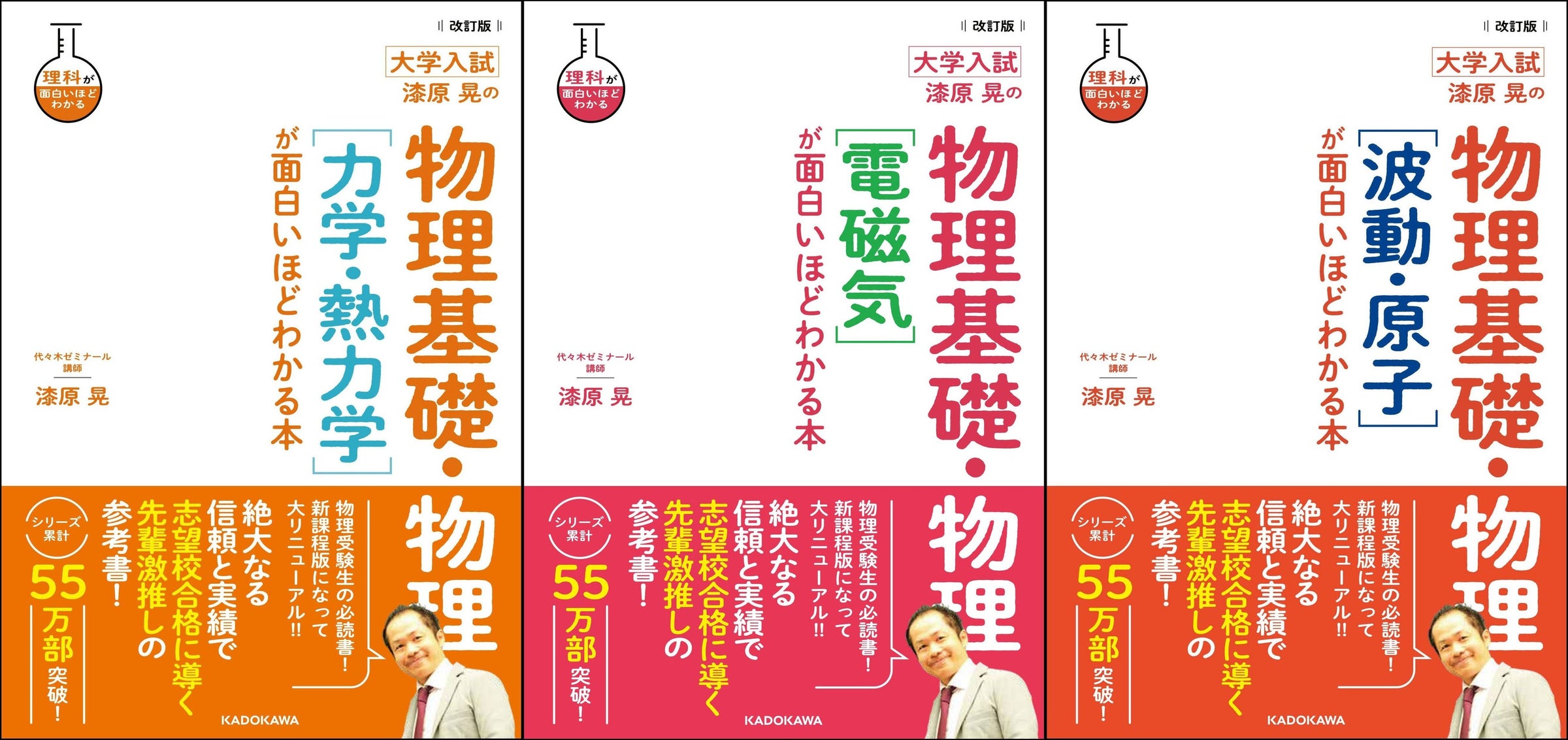 累計55万部突破! 高校物理参考書の決定版「漆原晃の物理が面白いほどわかる本」シリーズ改訂版を一挙刊行! | 株式会社KADOKAWAのプレスリリース