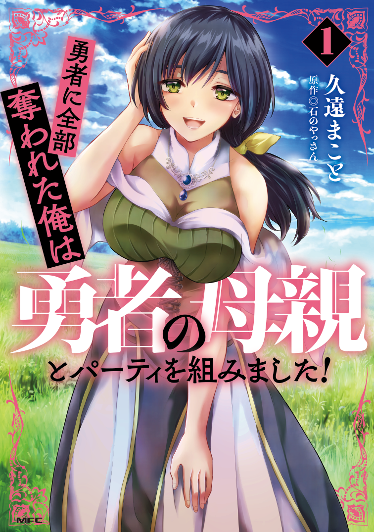 「勇者に全部奪われた俺は勇者の母親とパーティーを組んだ！」コミックス1巻発売！静子役芝崎典子さん出演PVも公開中！全話無料公開中のママハーレムストーリー！