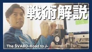 著者YouTube「Leo the football TV from シュワーボ東京」より