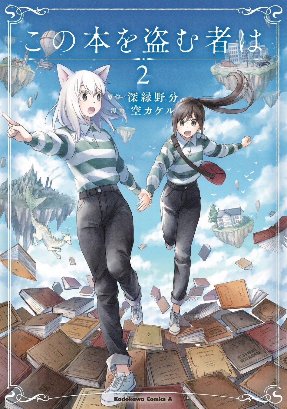 デビュー10周年記念作品!深緑野分の最新小説『空想の海』5月26日発売 | 商品・サービストピックス | KADOKAWAグループ ポータルサイト
