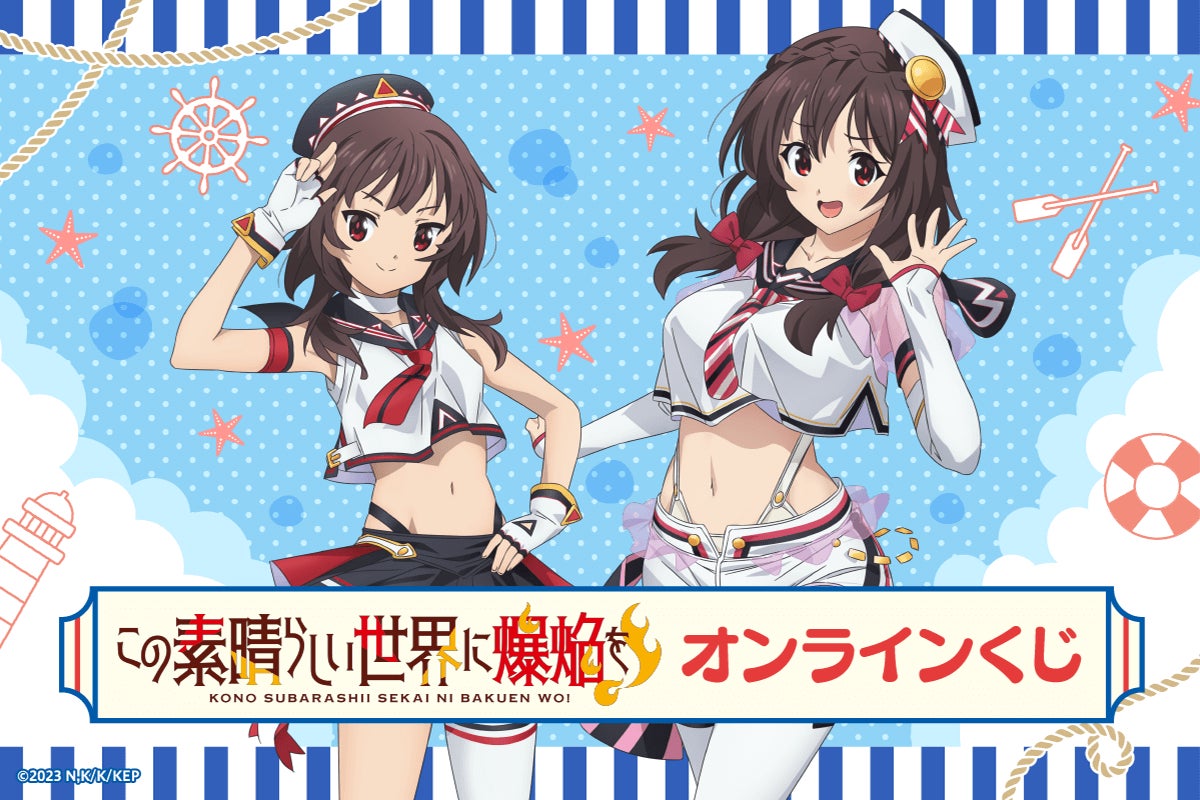 アニメ「この素晴らしい世界に爆焔を!」がくじ引き堂に登場 アニメ「この素晴らしい世界に爆焔を!」がくじ引き堂に登場