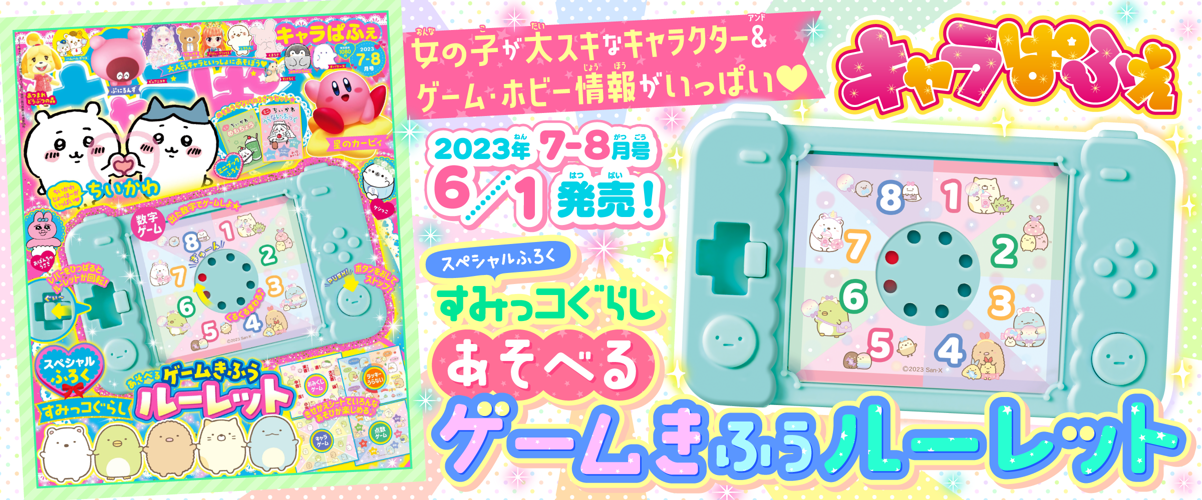 「キャラぱふぇ」最新号は女子小学生に大人気！「すみっコぐらし」のゲームきふうルーレットがスペシャル付録に！他にも豪華なキャラクター付録が満載！
