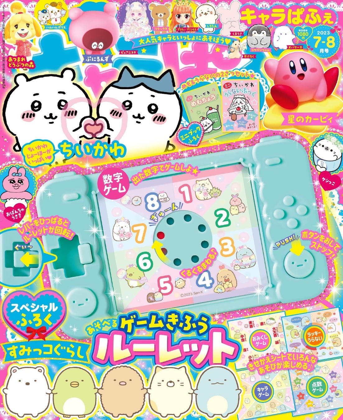 『キャラぱふぇ Vol.97 2023年7-8月号』