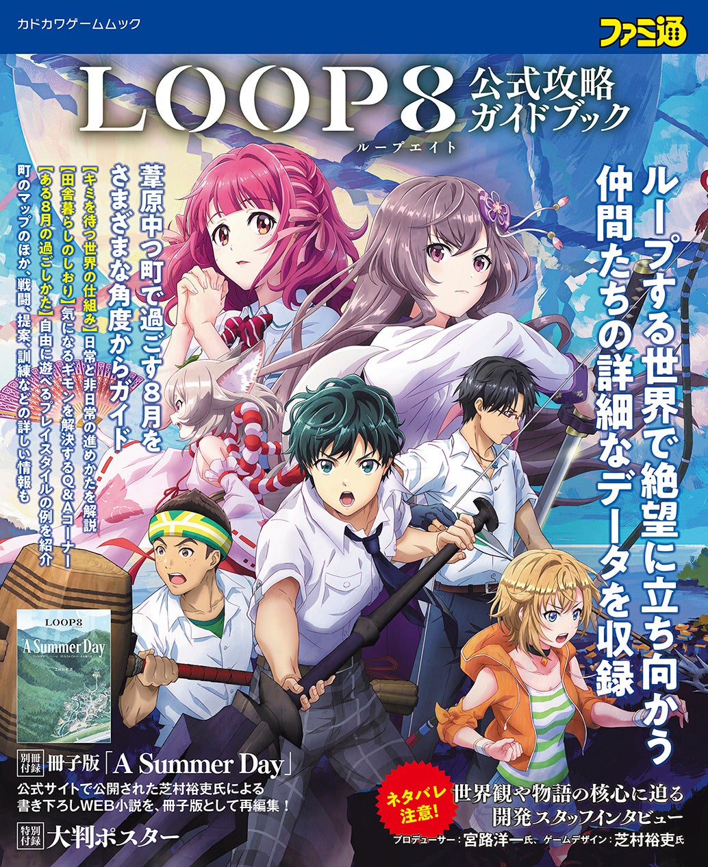 「LOOP8」攻略ガイドブックが本日発売!キャラ紹介や謎解きのコツ、小冊子にはWEB小説「A Summer Day」も収録。大判ポスター付きで2,200円。 「LOOP8」攻略ガイドブックが本日発売!キャラ紹介や謎解きのコツ、小冊子にはWEB小説「A Summer Day」も収録。大判ポスター付きで2,200円。