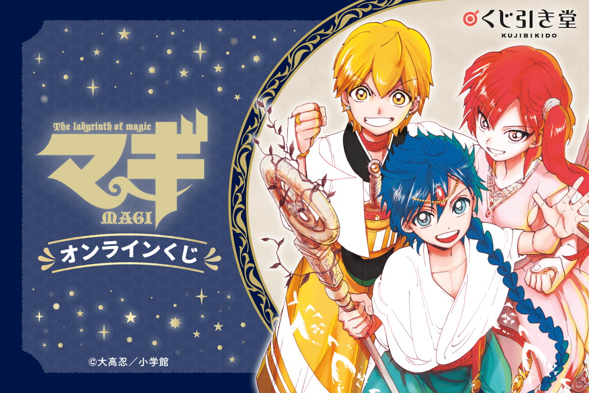 漫画「マギ」完結5周年を記念してオンラインくじが登場！ | 株式