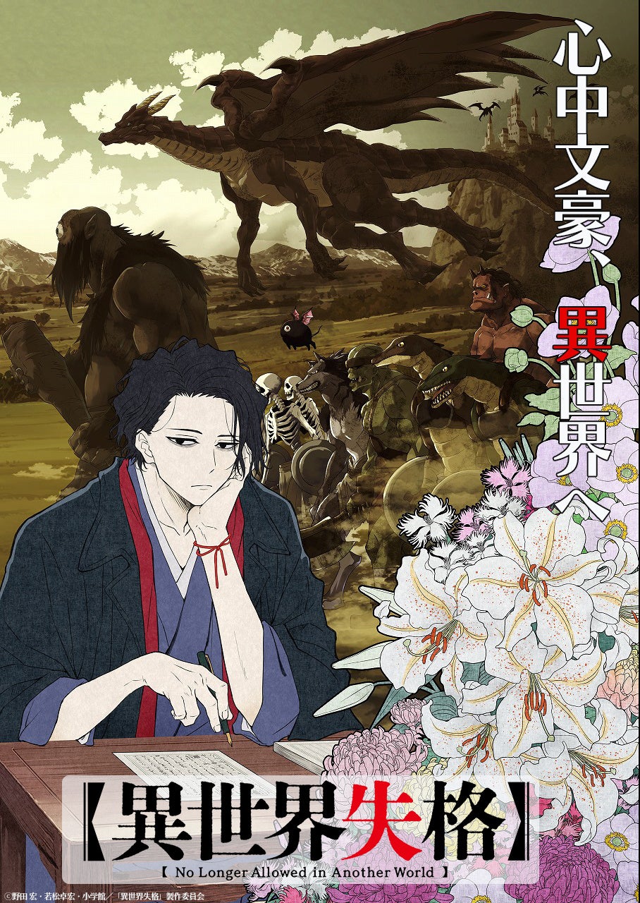 「異世界失格」TVアニメ化!原作者・野田宏氏&作画・若松卓宏氏から喜びのコメントも!2024年放送予定、ティザーPVも公開! 「異世界失格」TVアニメ化!原作者・野田宏氏&作画・若松卓宏氏から喜びのコメントも!2024年放送予定、ティザーPVも公開!