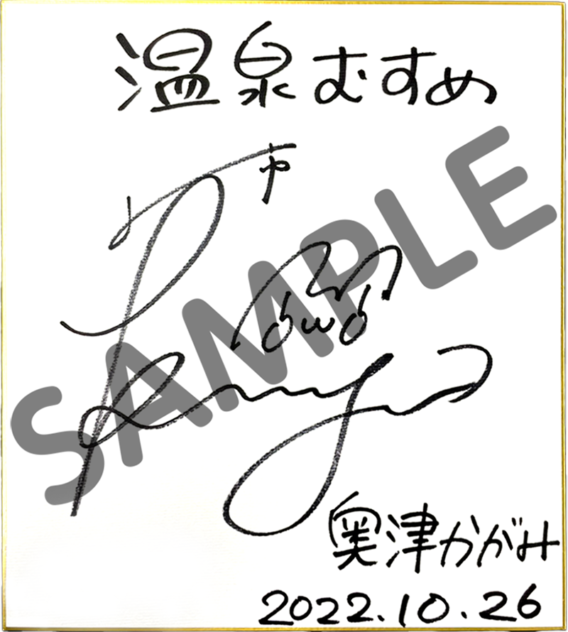 奥津かがみ役・久保田未夢さん直筆サイン色紙