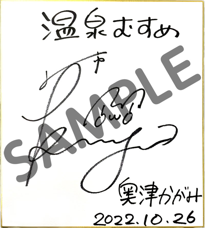 奥津かがみ役・久保田未夢さん直筆サイン色紙