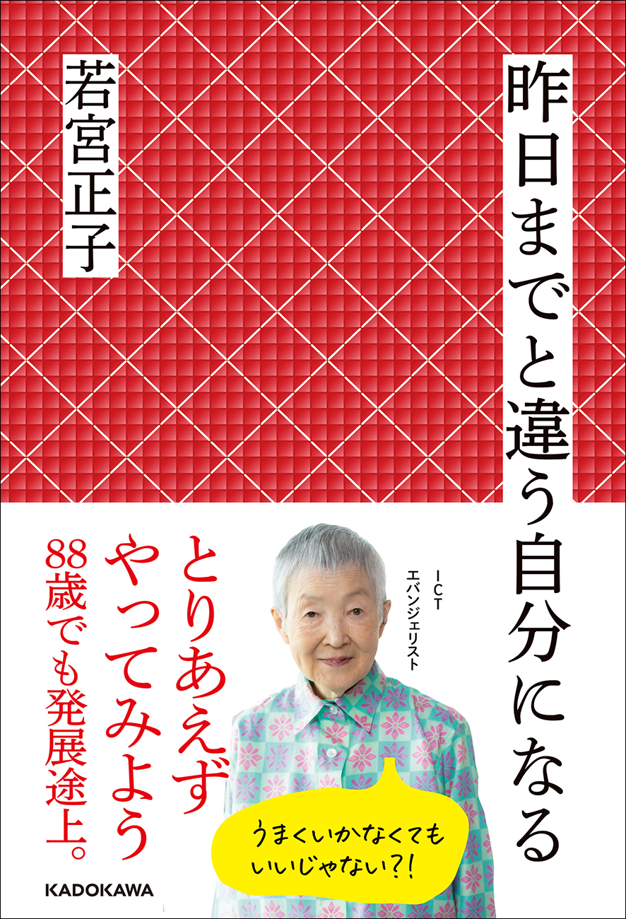 「常識にとらわれず、ICTエバンジェリストの人生を紐解く痛快エッセイ！81歳で独学でゲームアプリを開発した若宮正子さんの驚きの人生とは？」