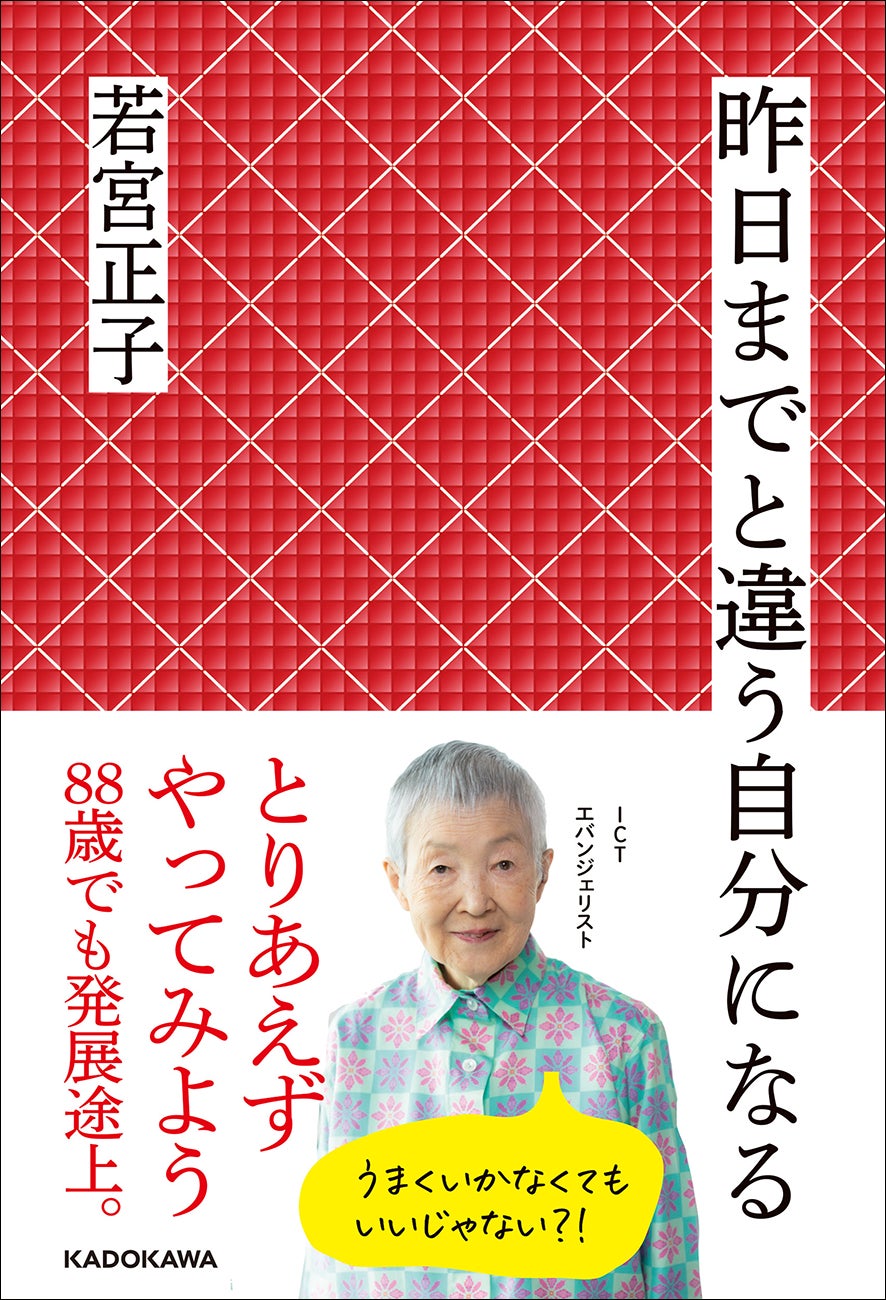 「常識にとらわれず、ICTエバンジェリストの人生を紐解く痛快エッセイ!81歳で独学でゲームアプリを開発した若宮正子さんの驚きの人生とは?」 「常識にとらわれず、ICTエバンジェリストの人生を紐解く痛快エッセイ!81歳で独学でゲームアプリを開発した若宮正子さんの驚きの人生とは?」