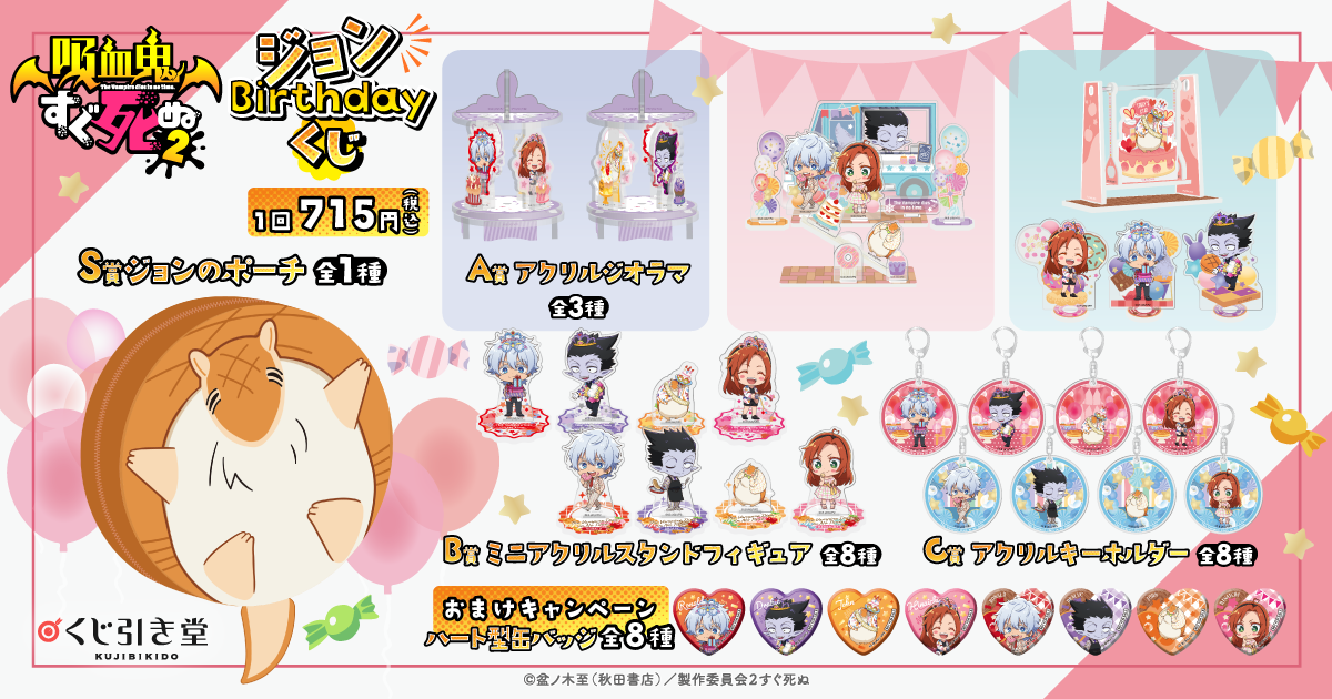 TVアニメ「吸血鬼すぐ死ぬ2」より、ジョンのお誕生日（7月1日）を