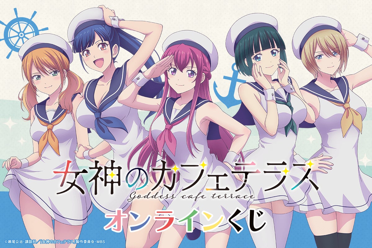 TVアニメ「女神のカフェテラス」よりマリンコーデが可愛いらしい TVアニメ「女神のカフェテラス」よりマリンコーデが可愛いらしい