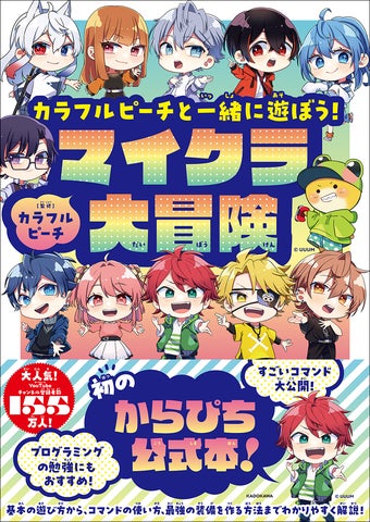 結成3周年記念! 「カラフルピーチ」待望の初公式ブック『カラフル 結成3周年記念! 「カラフルピーチ」待望の初公式ブック『カラフル