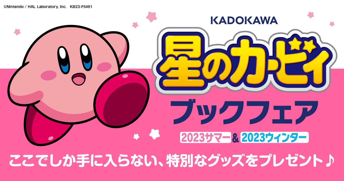 オリジナルグッズが当たる！KADOKAWA 星のカービィ ブックフェア開催中