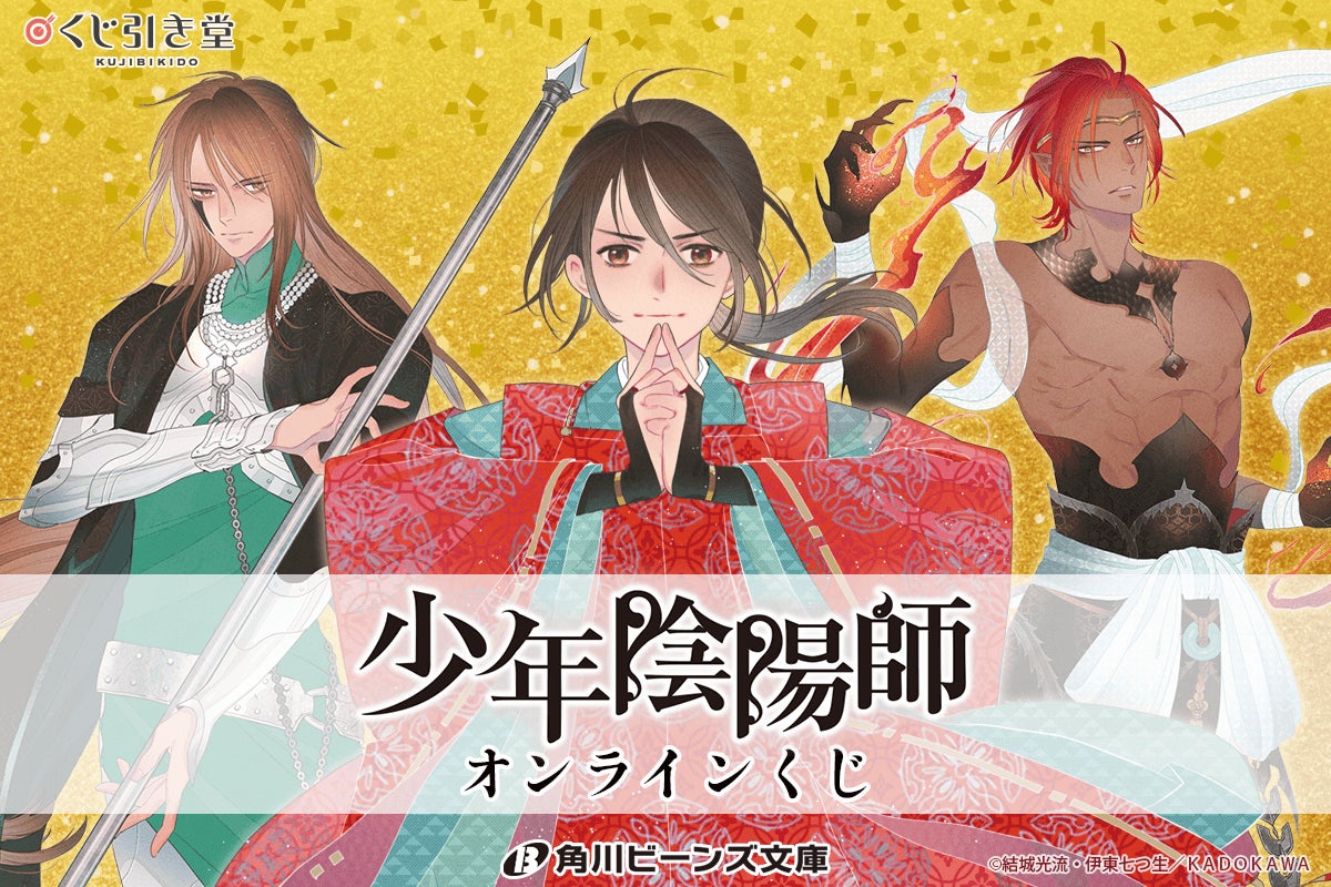 「少年陰陽師」のくじ引き堂に新登場!描き下ろしイラストを使用した豪華景品が盛りだくさん! 「少年陰陽師」のくじ引き堂に新登場!描き下ろしイラストを使用した豪華景品が盛りだくさん!