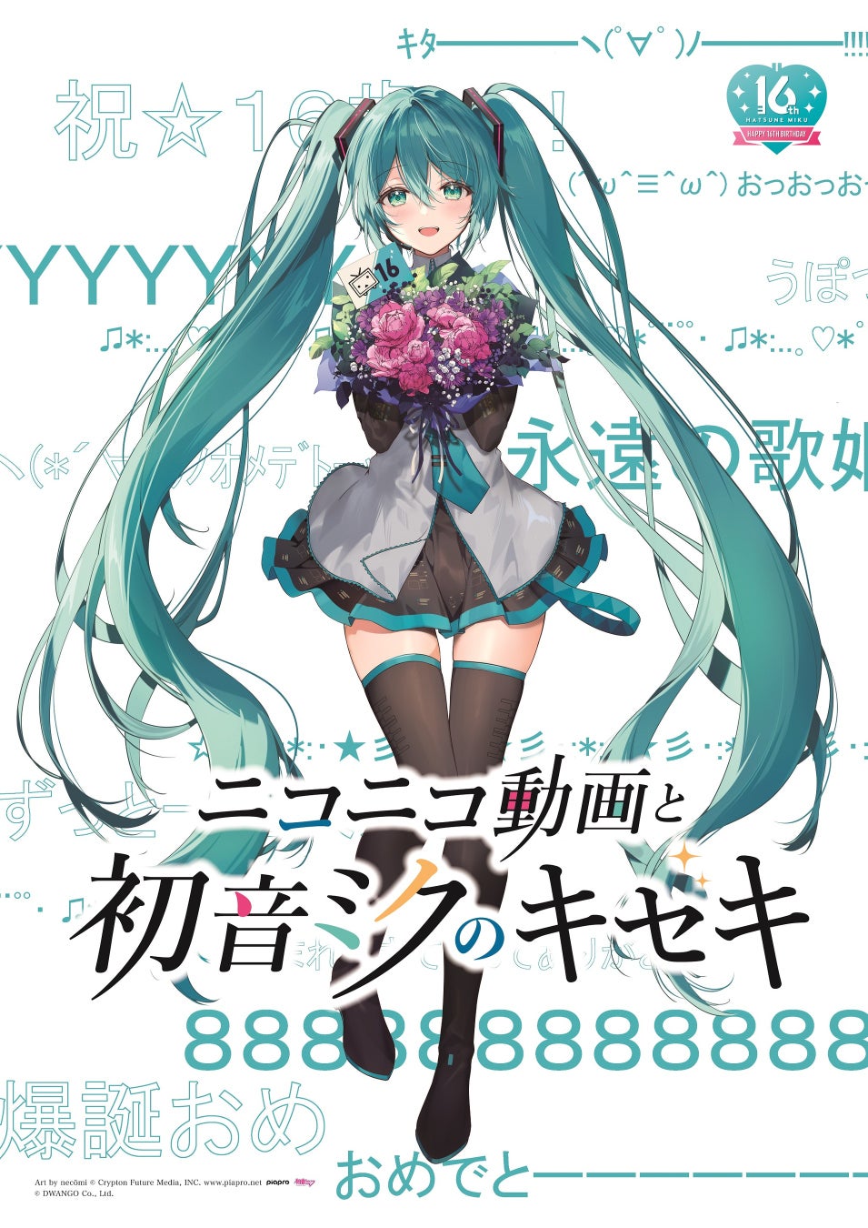 「初音ミクのキセキ」展覧会、ところざわサクラタウンで開催！ニコ動楽曲やエピソードを展示、空間体験や限定グッズも。チケットは6月24日から発売。