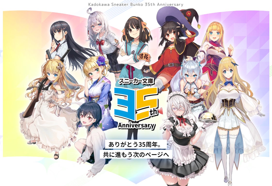 祝・角川スニーカー文庫35周年!】周年を記念したスペシャル企画を続々 祝・角川スニーカー文庫35周年!】周年を記念したスペシャル企画を続々