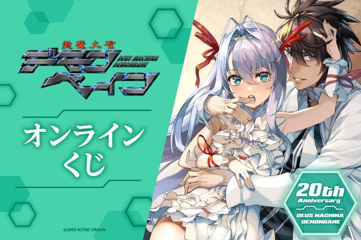 斬魔大戦デモンベイン 20周年記念イラストキャラファイングラフ 斬魔大聖デモンベイン』発売20周年を記念してオンラインくじが