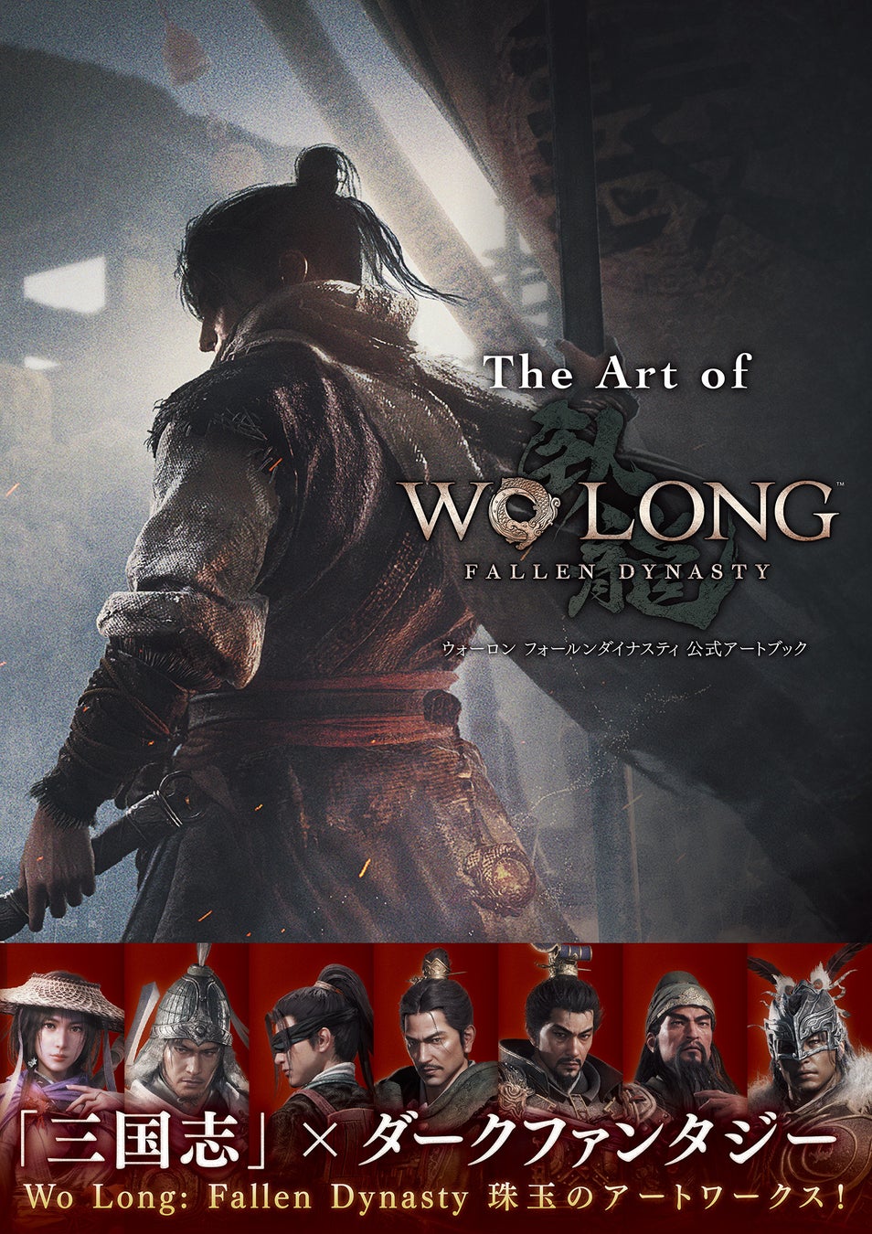 『Wo Long: Fallen Dynasty』公式アートブックが本日発売!美麗なアートワークを一挙収録 『Wo Long: Fallen Dynasty』公式アートブックが本日発売!美麗なアートワークを一挙収録